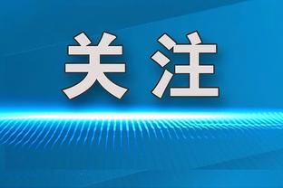 塔图姆：球队中的每个人都处于生涯的最佳状态 我们的心态很棒